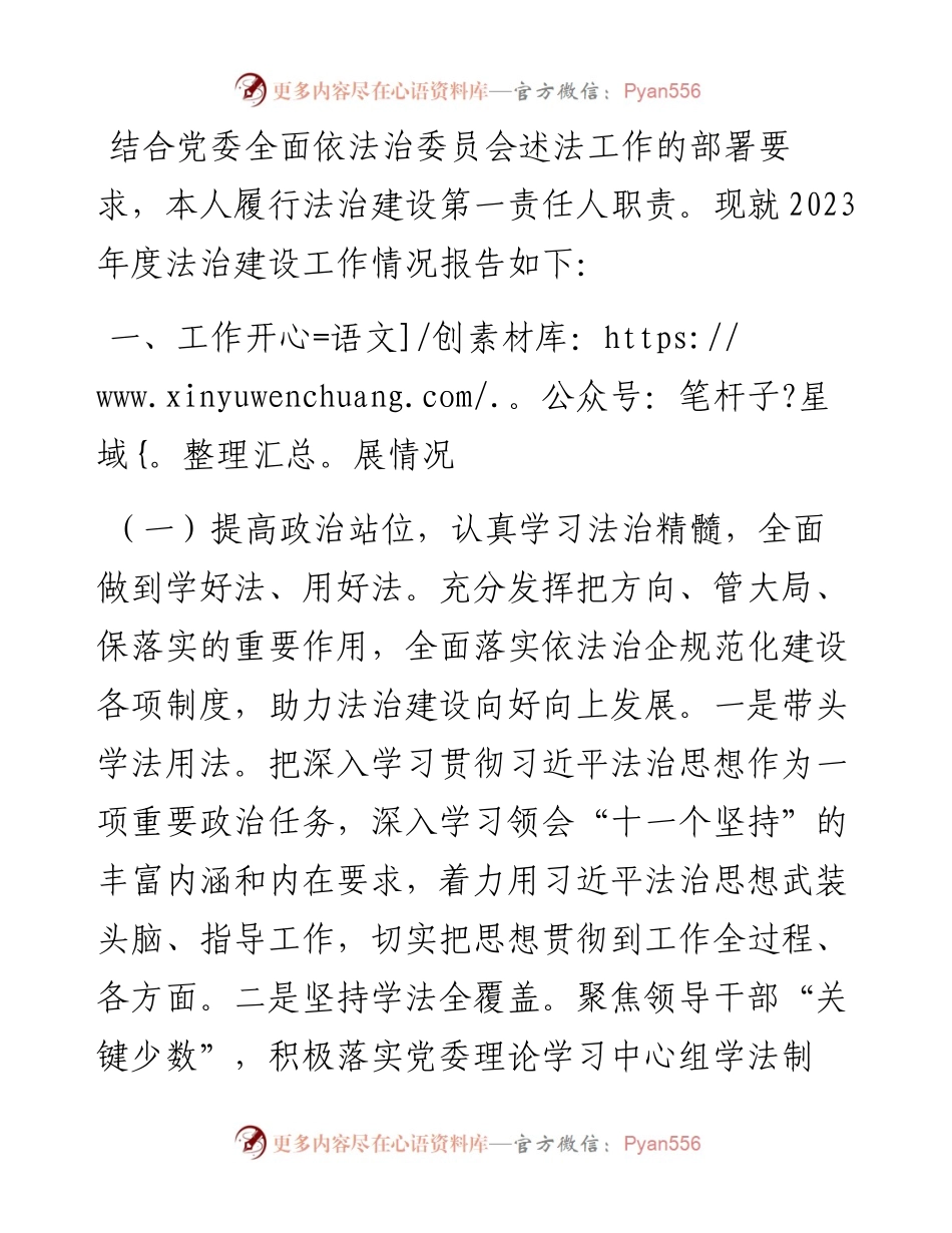 党委书记2023年度述法报告.docx_第1页