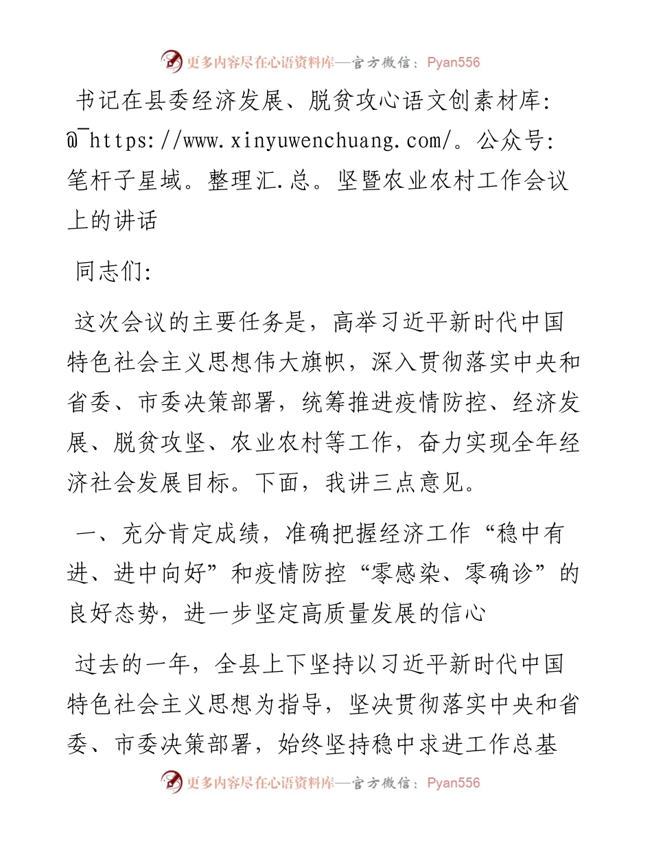 书记在县委经济发展、脱贫攻坚暨农业农村工作会议上的讲话(1).docx_第1页