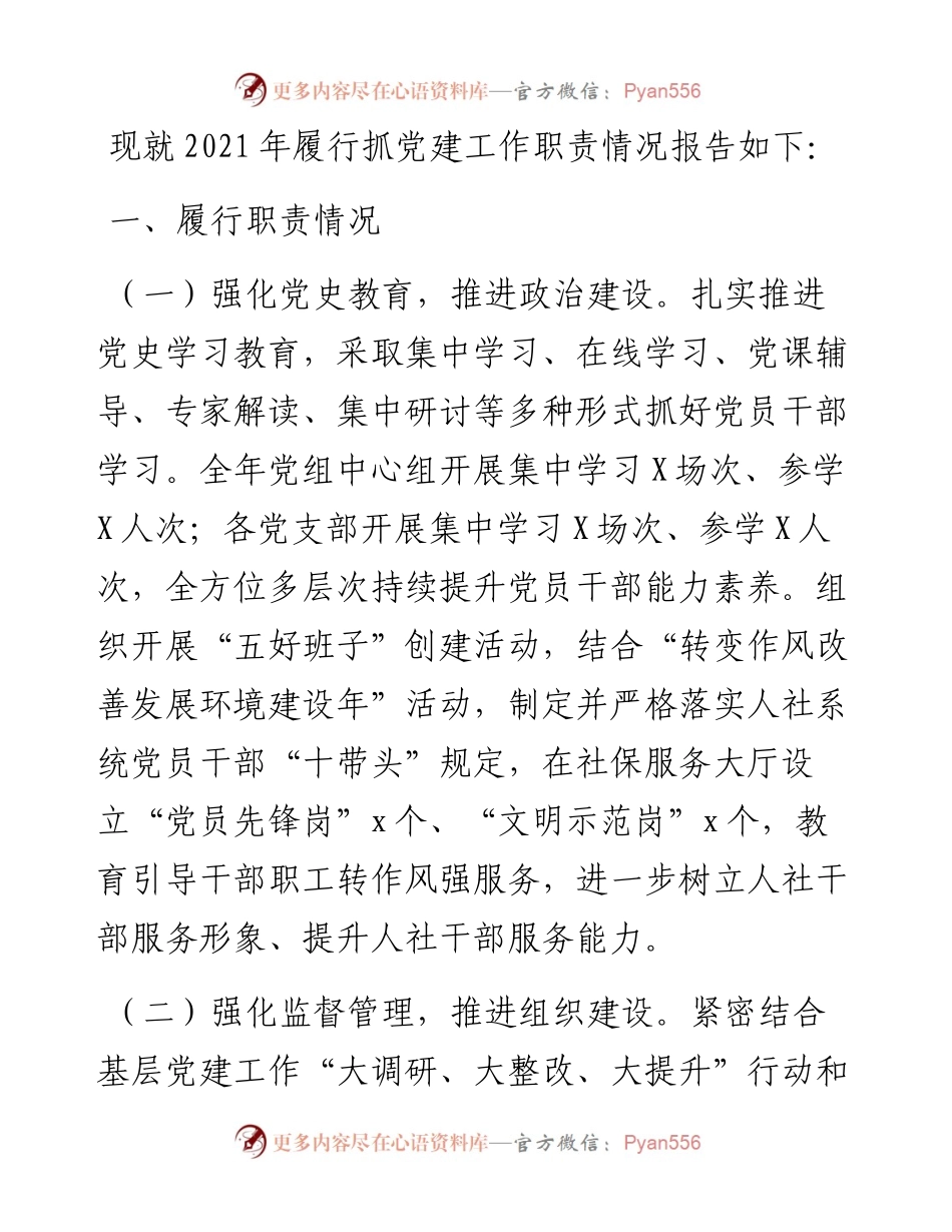 人社局党组书记党建工作述职报告.docx_第1页