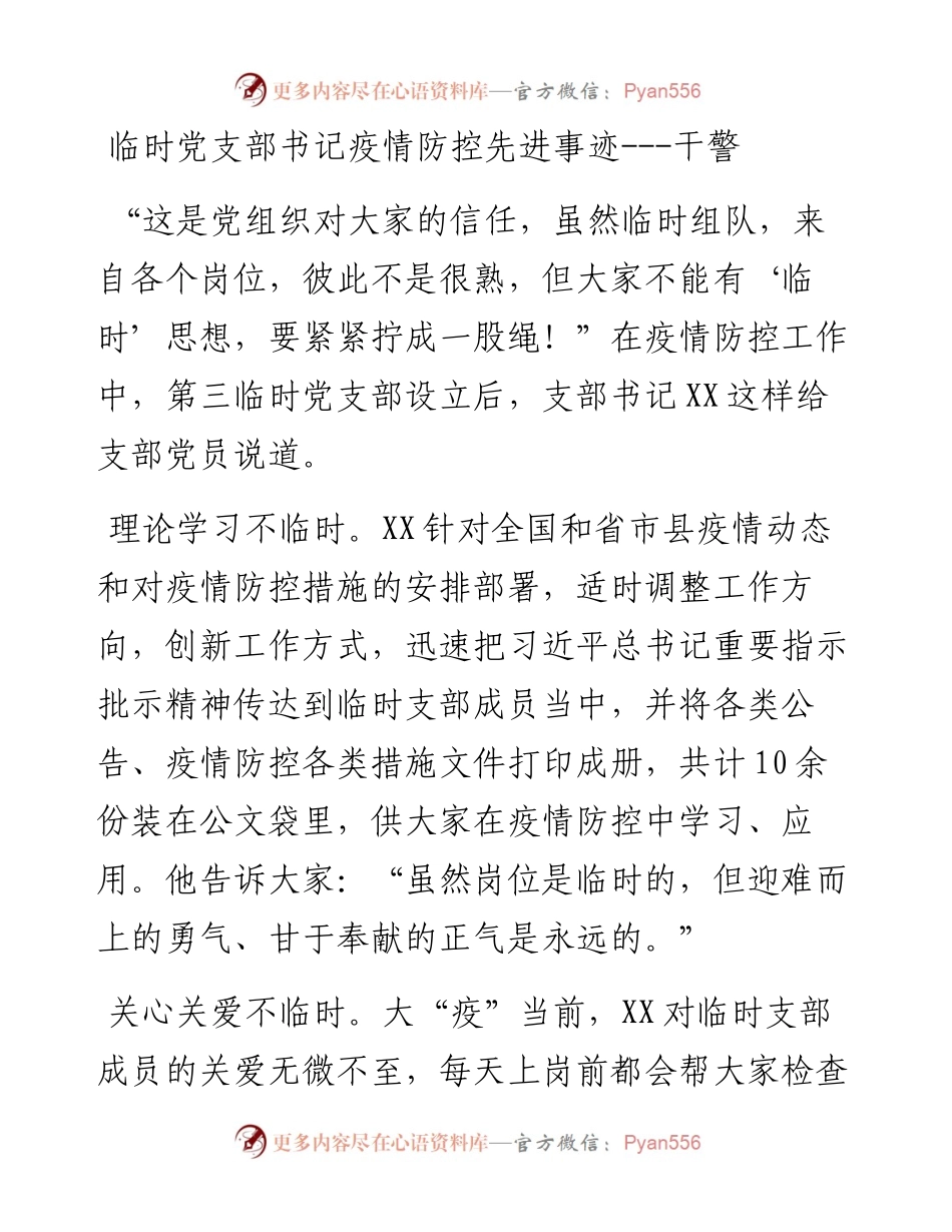 临时党支部书记疫情防控先进事迹---干警.docx_第1页