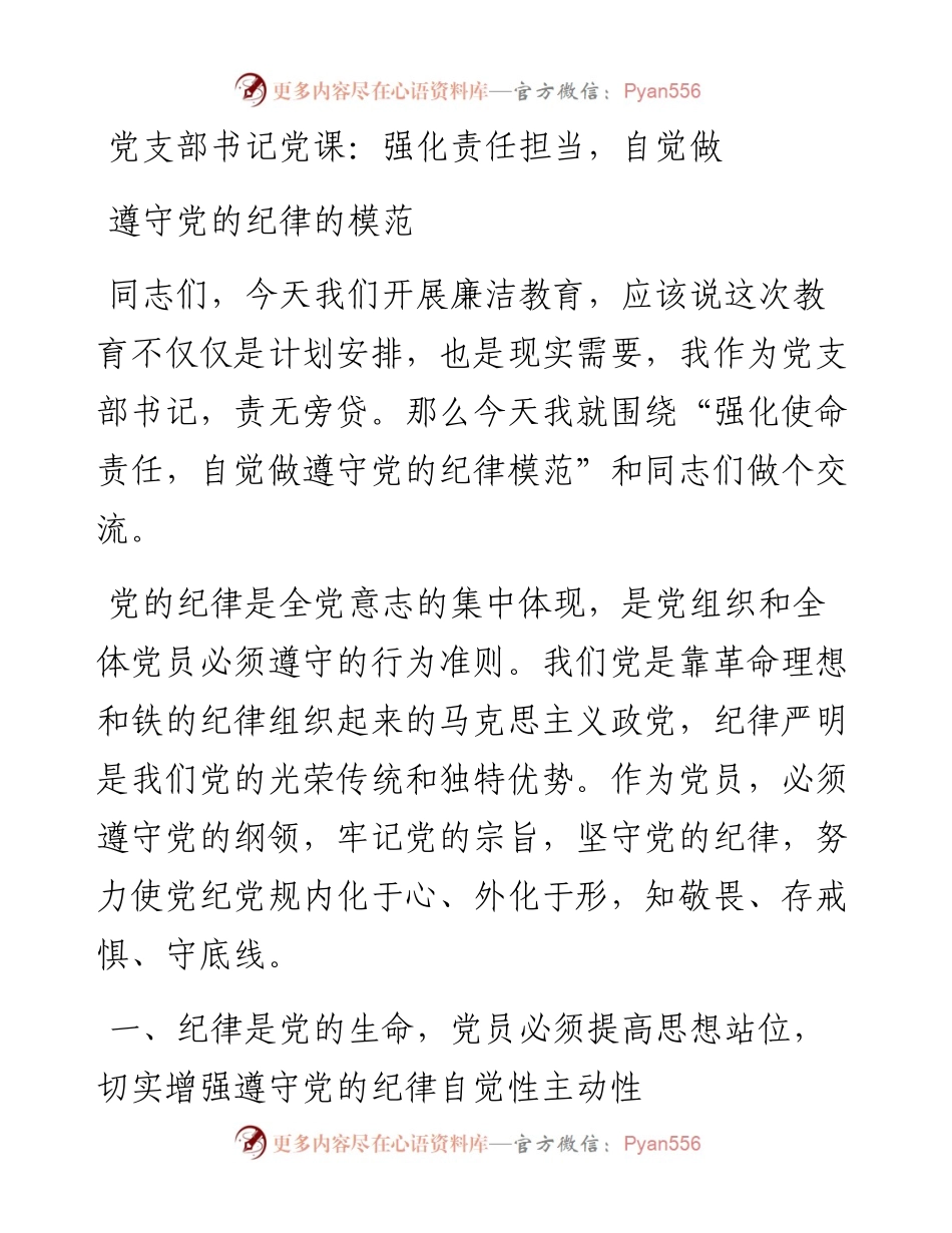 党支部书记党课：强化责任担当，自觉做遵守党的纪律的模范.docx_第1页