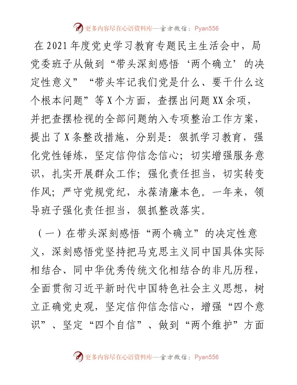 党委班子度“六个带头”民主生活会领导对照检查材料---含上年度整改落实.docx_第2页
