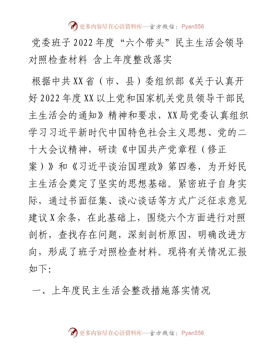 党委班子度“六个带头”民主生活会领导对照检查材料---含上年度整改落实.docx_第1页