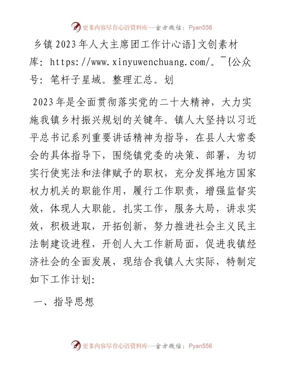 乡镇2023年人大主席团工作计划.docx_第1页