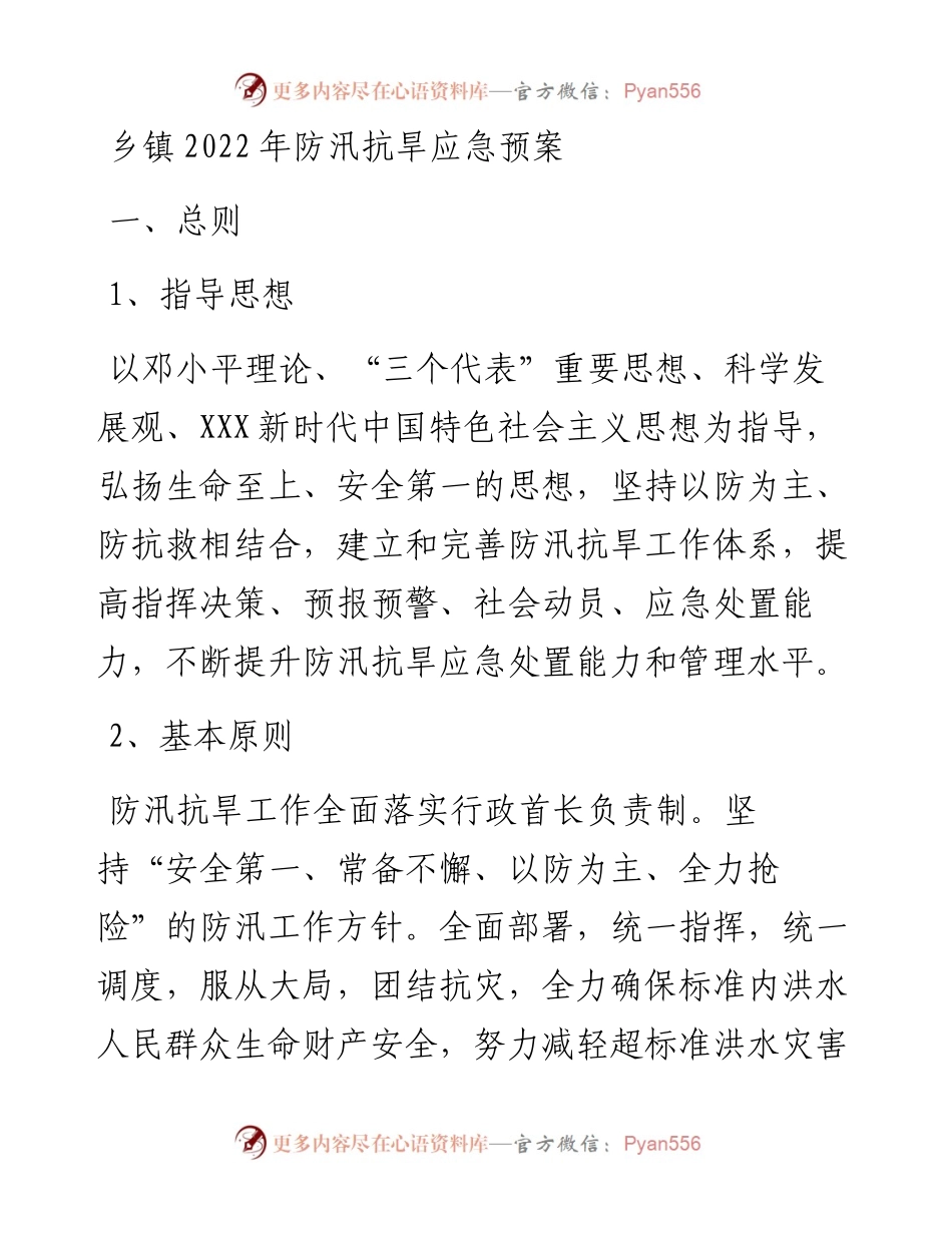 乡镇防汛抗旱应急预案.docx_第1页