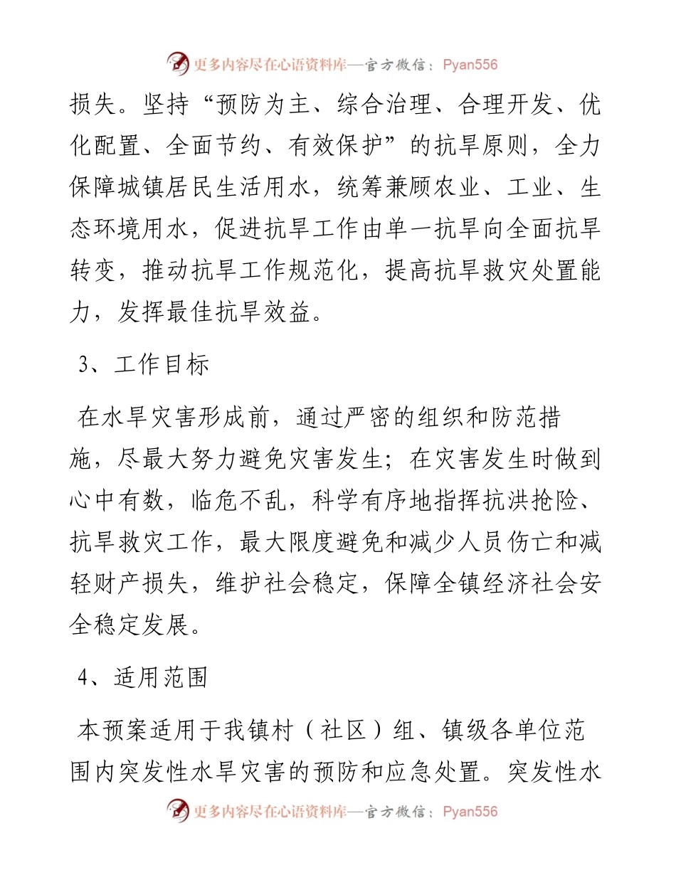乡镇防汛抗旱应急预案.docx_第2页