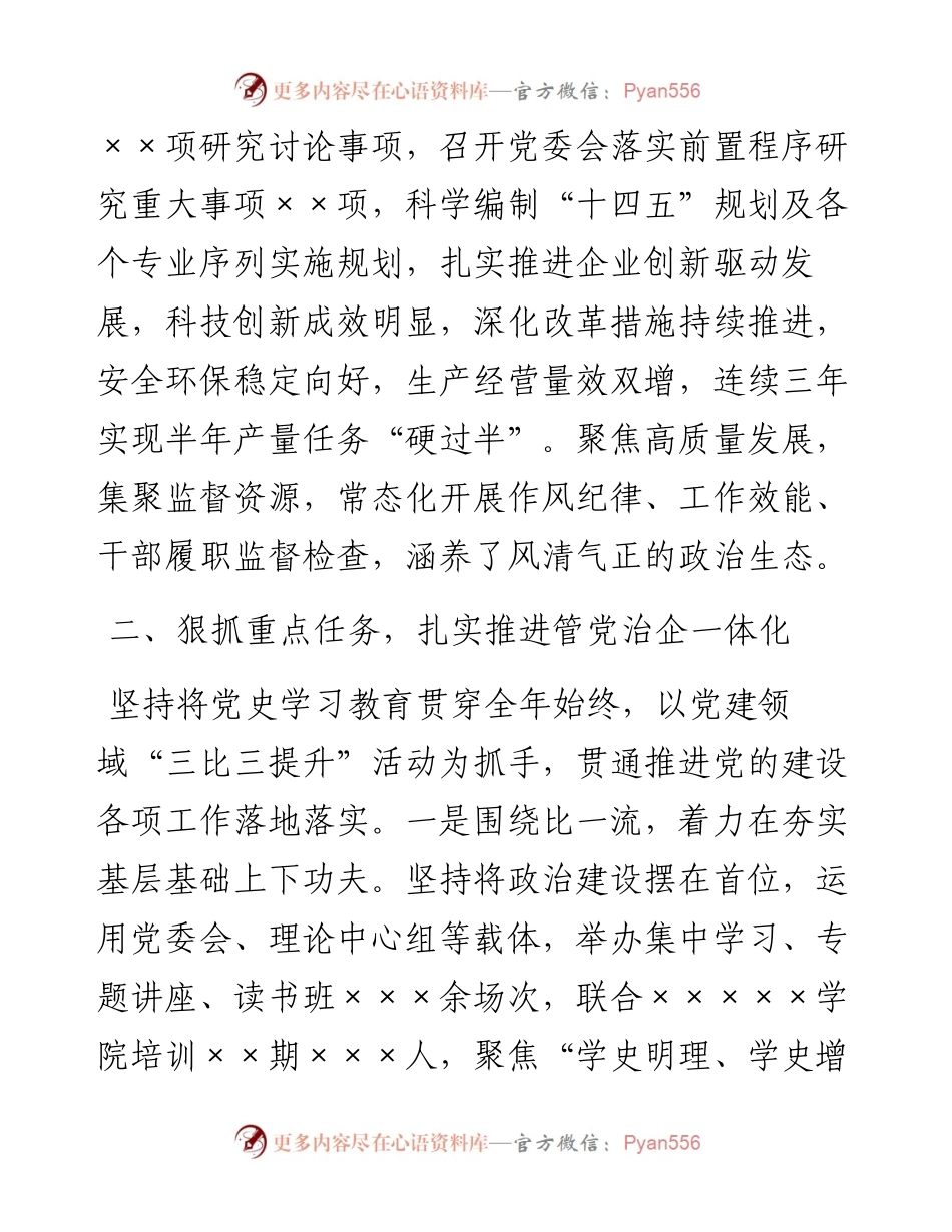 企业党委书记上半年履行全面从严治党主体责任和抓党建工作述职报告(1).docx_第2页