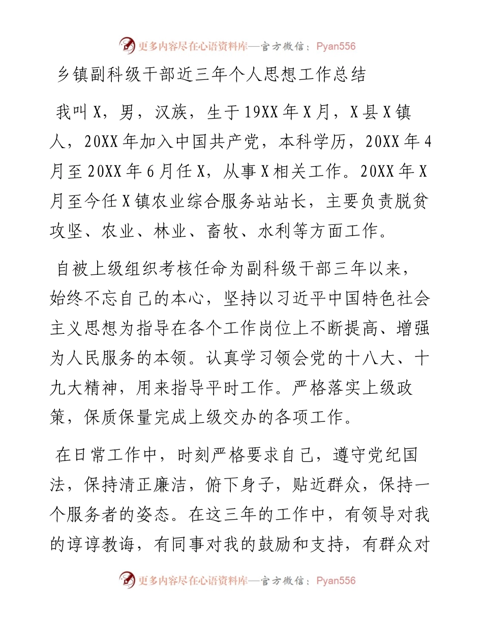 乡镇副科级干部近三年个人思想工作总结.docx_第1页