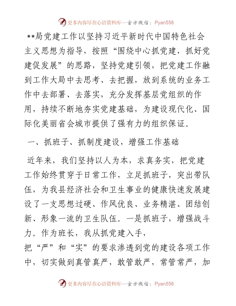 党建工作经验交流发言材料.docx_第1页