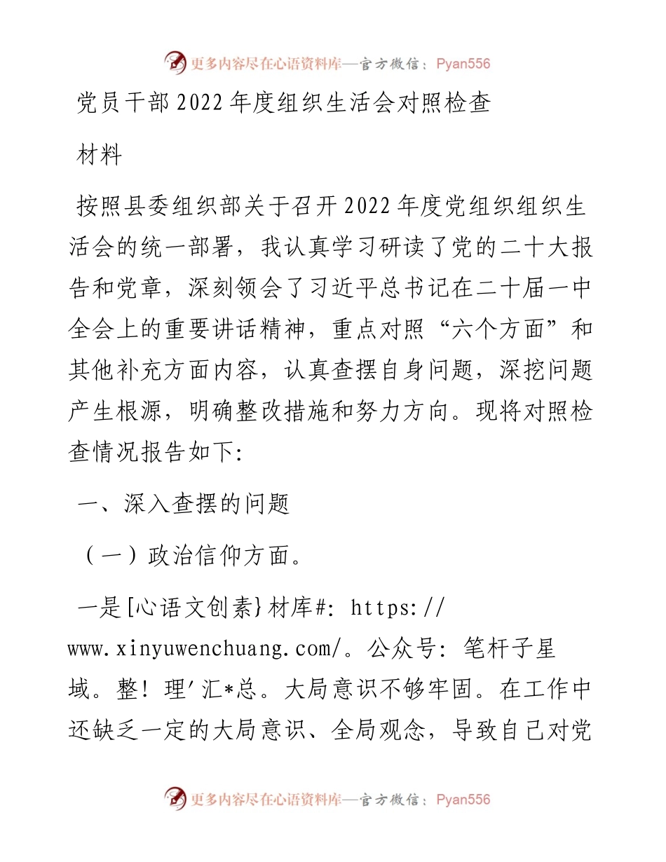 党员干部度组织生活会对照检查材料.docx_第1页