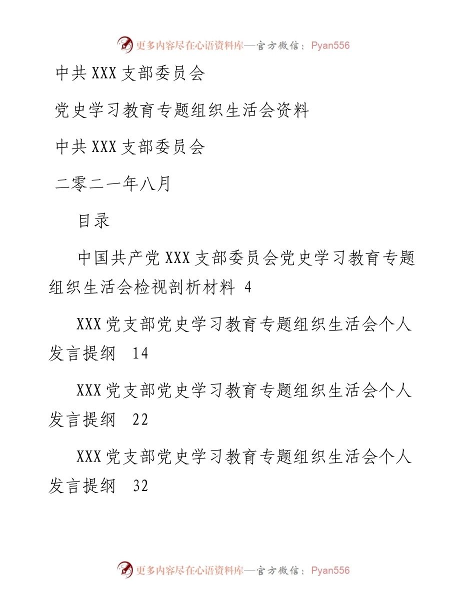 党支部党史学习教育专题组织生活会上报资料汇编.docx_第1页