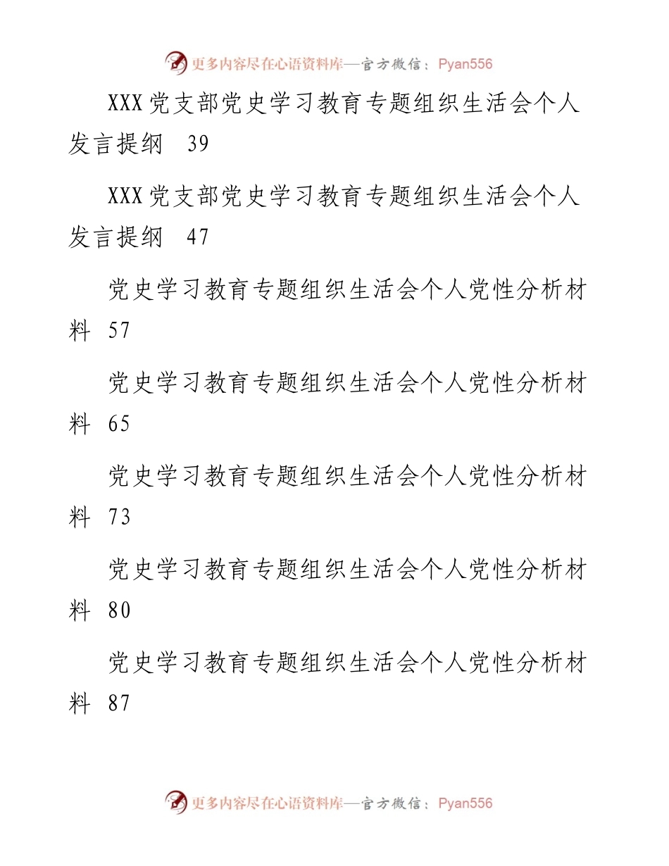 党支部党史学习教育专题组织生活会上报资料汇编.docx_第2页