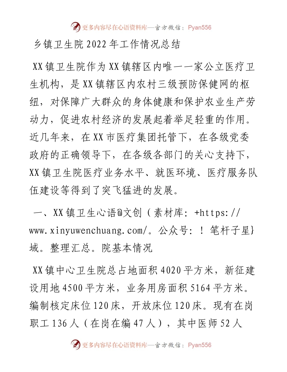 乡镇卫生院工作情况总结.docx_第1页
