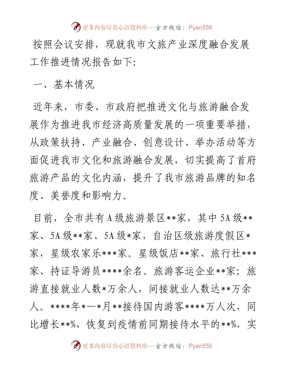 人民政府关于文旅产业深度融合发展工作推进情况报告（市级）.docx_第1页