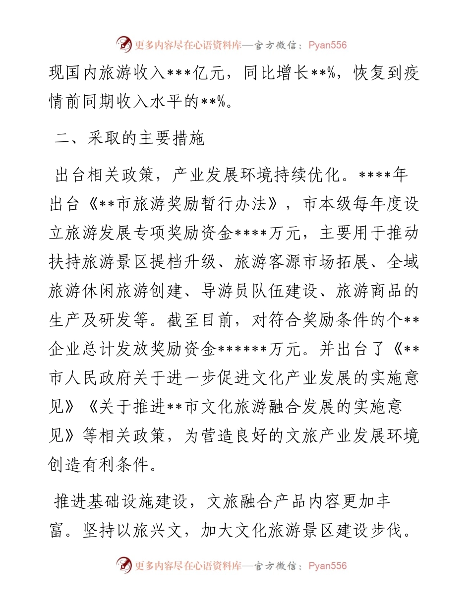 人民政府关于文旅产业深度融合发展工作推进情况报告（市级）.docx_第2页