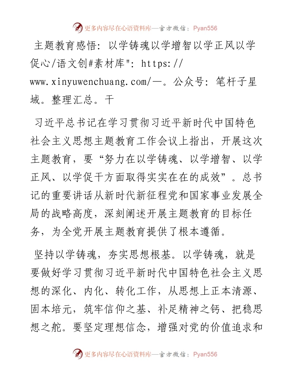 主题教育感悟：以学铸魂以学增智以学正风以学促干.docx_第1页