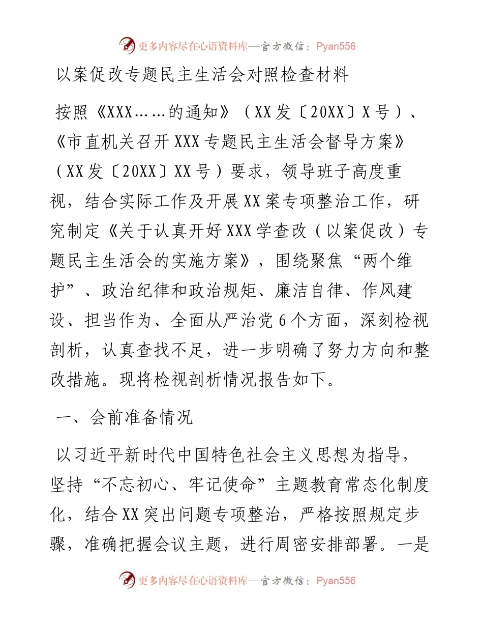 以案促改专题民主生活会对照检查材料.docx_第1页