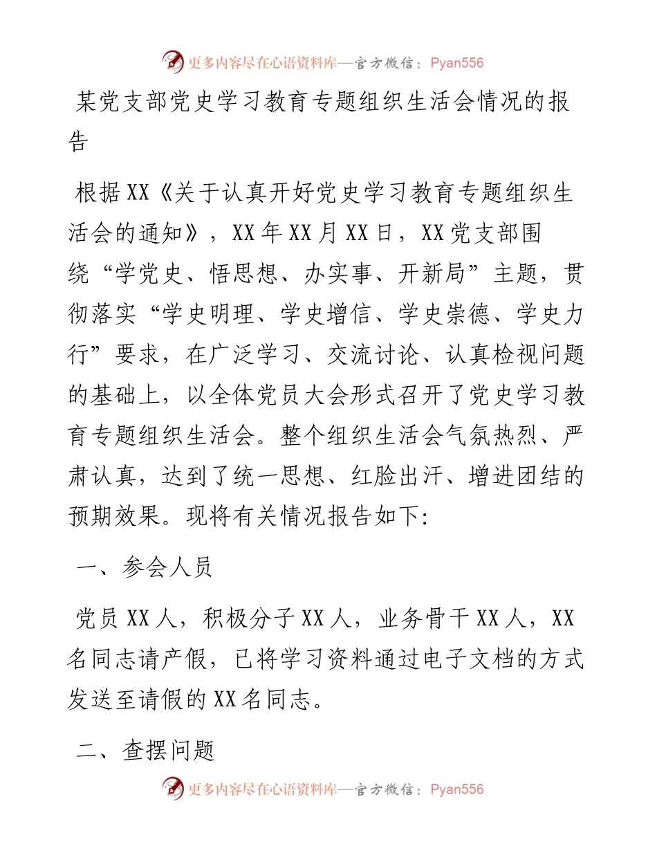 党支部党史学习教育专题组织生活会情况的报告.docx_第1页