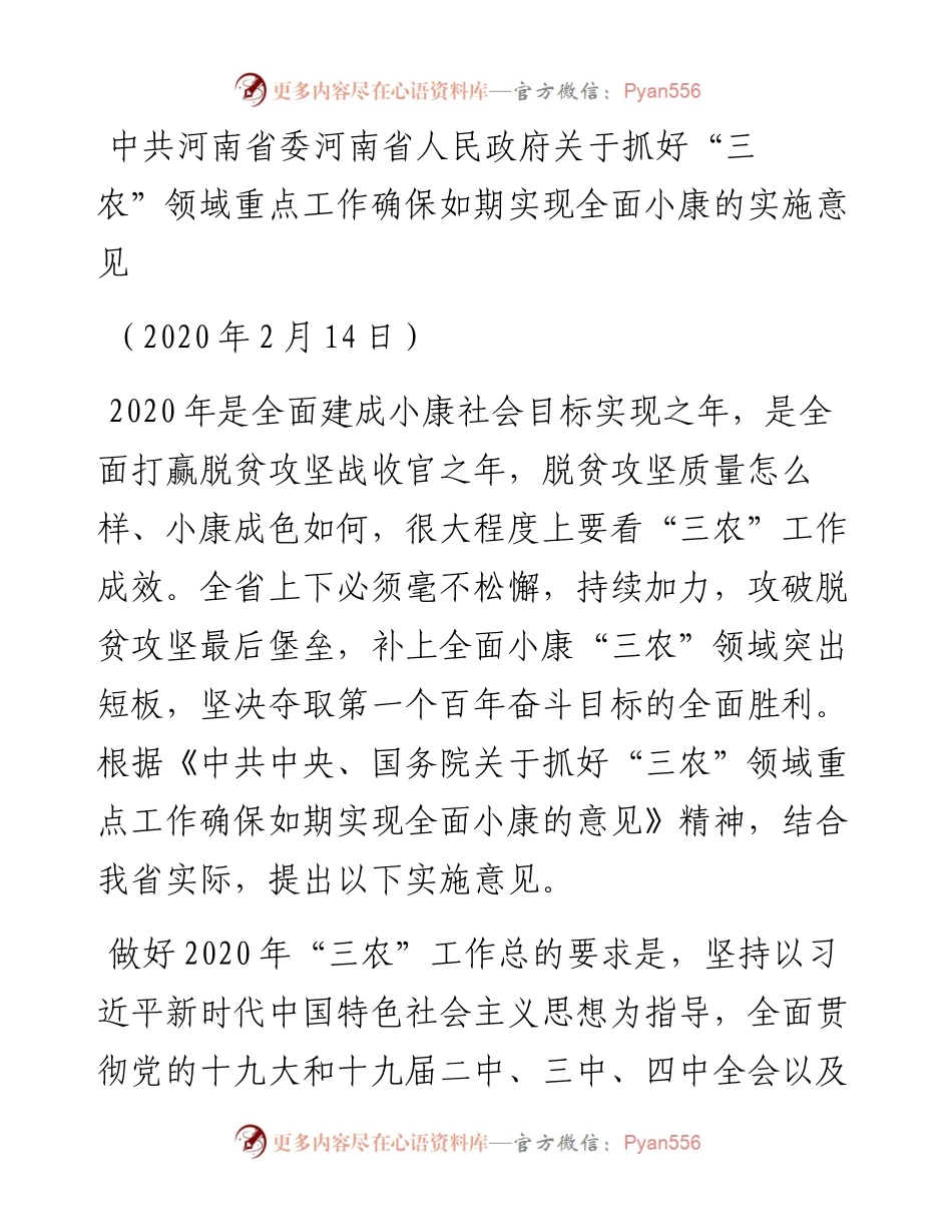 中共河南省委河南省人民政府关于抓好“三农”领域重点工作确保如期实现全面小康的实施意见.docx_第1页
