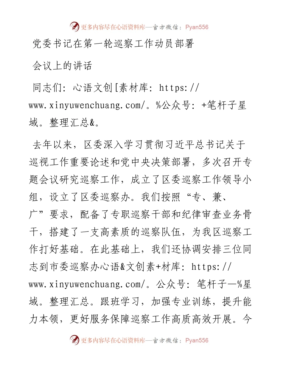 党委书记在第一轮巡察工作动员部署会议上的讲话.docx_第1页