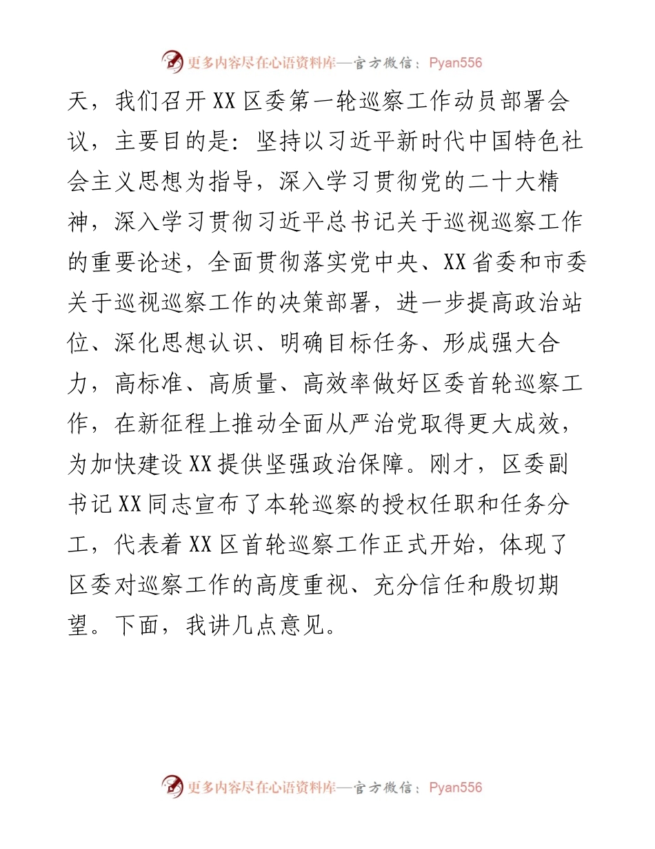 党委书记在第一轮巡察工作动员部署会议上的讲话.docx_第2页