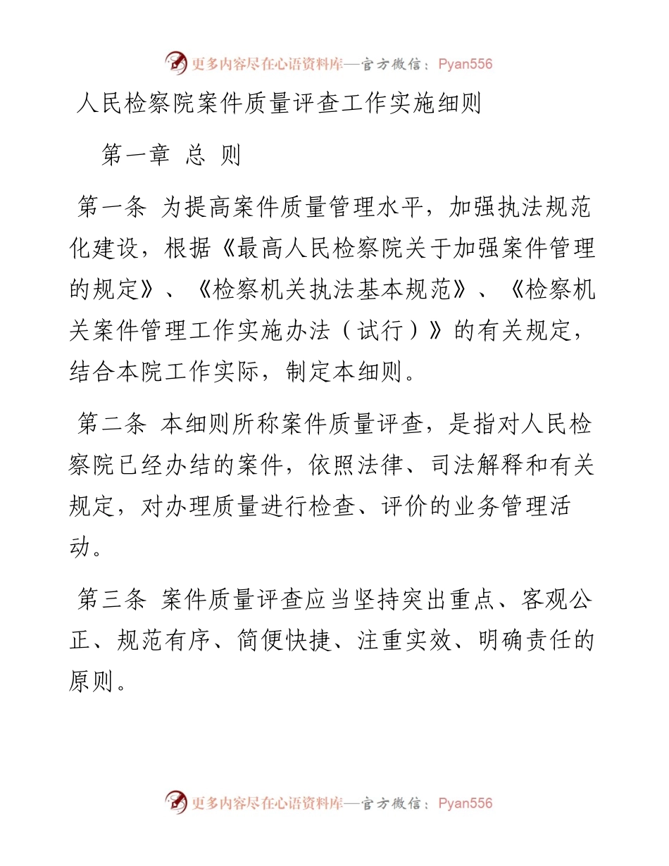人民检察院案件质量评查工作实施细则.docx_第1页