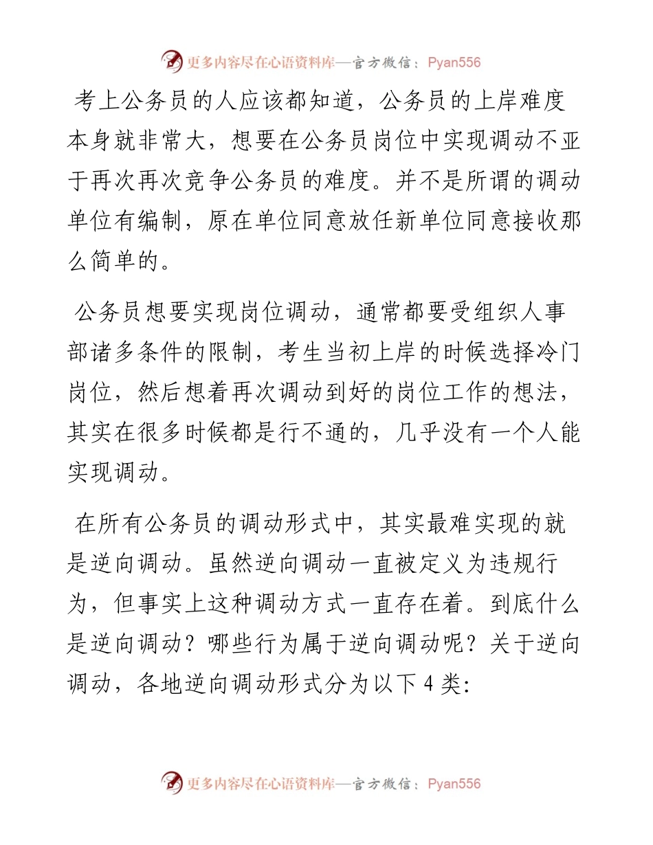 体制内向上调动有多难？.docx_第1页