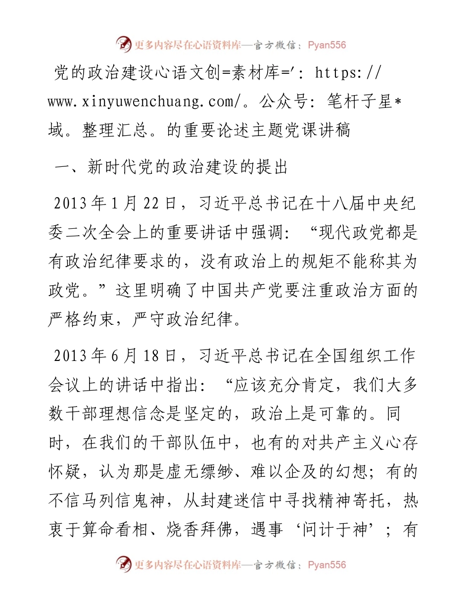 党的政治建设的重要论述主题党课讲稿.docx_第1页