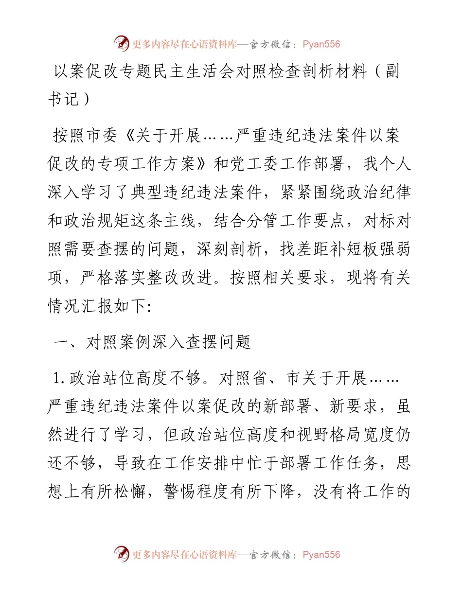 以案促改专题民主生活会对照检查剖析材料（副书记）.docx_第1页