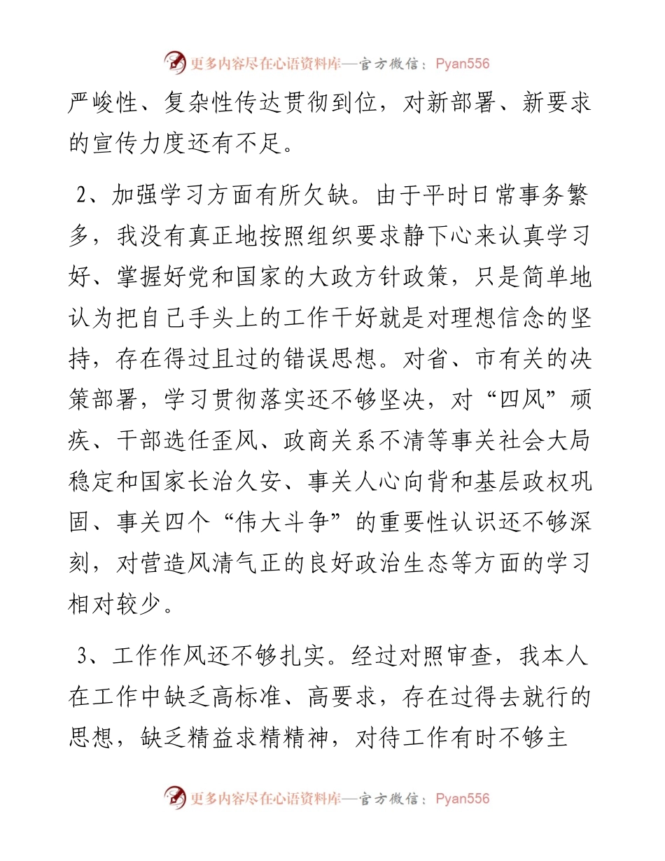 以案促改专题民主生活会对照检查剖析材料（副书记）.docx_第2页