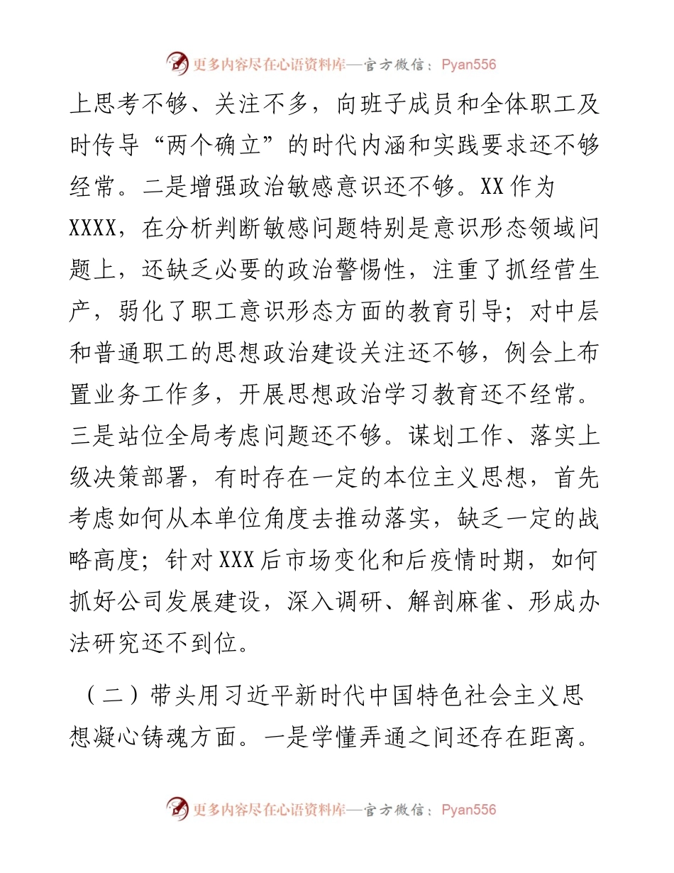 个人民主生活会对照检查材料.docx_第2页