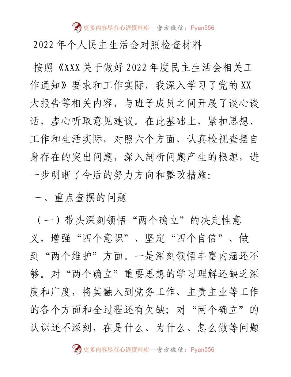 个人民主生活会对照检查材料.docx_第1页