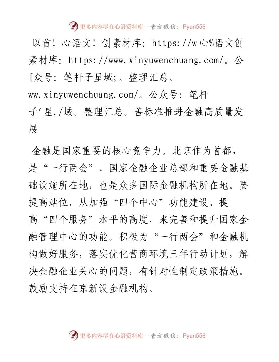 以首善标准推进金融高质量发展.docx_第1页