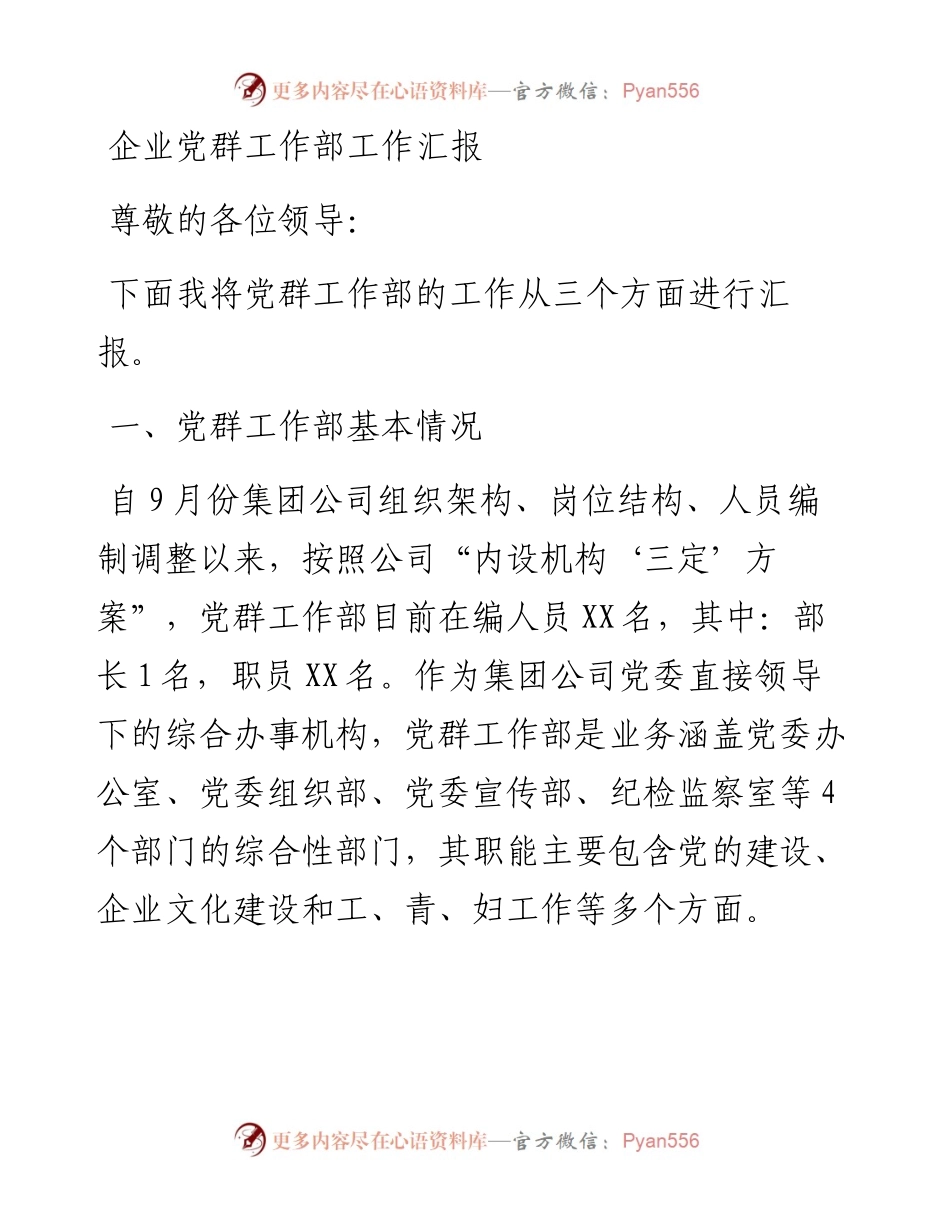 企业党群工作部工作汇报.docx_第1页
