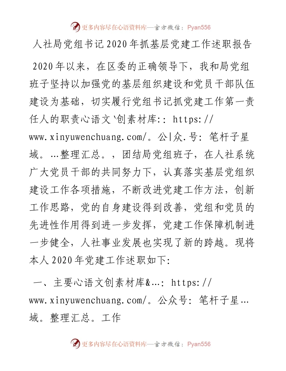 人社局党组书记抓基层党建工作述职报告(1).docx_第1页