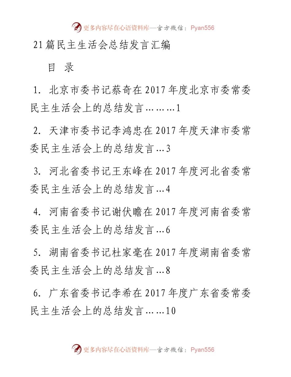 专题系列18（21篇）民主生活会总结讲话发言汇编.docx_第1页