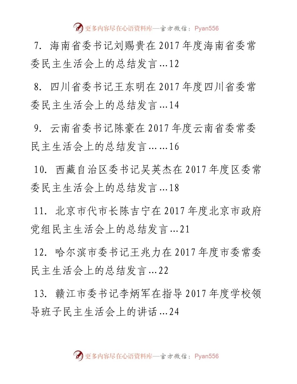 专题系列18（21篇）民主生活会总结讲话发言汇编.docx_第2页