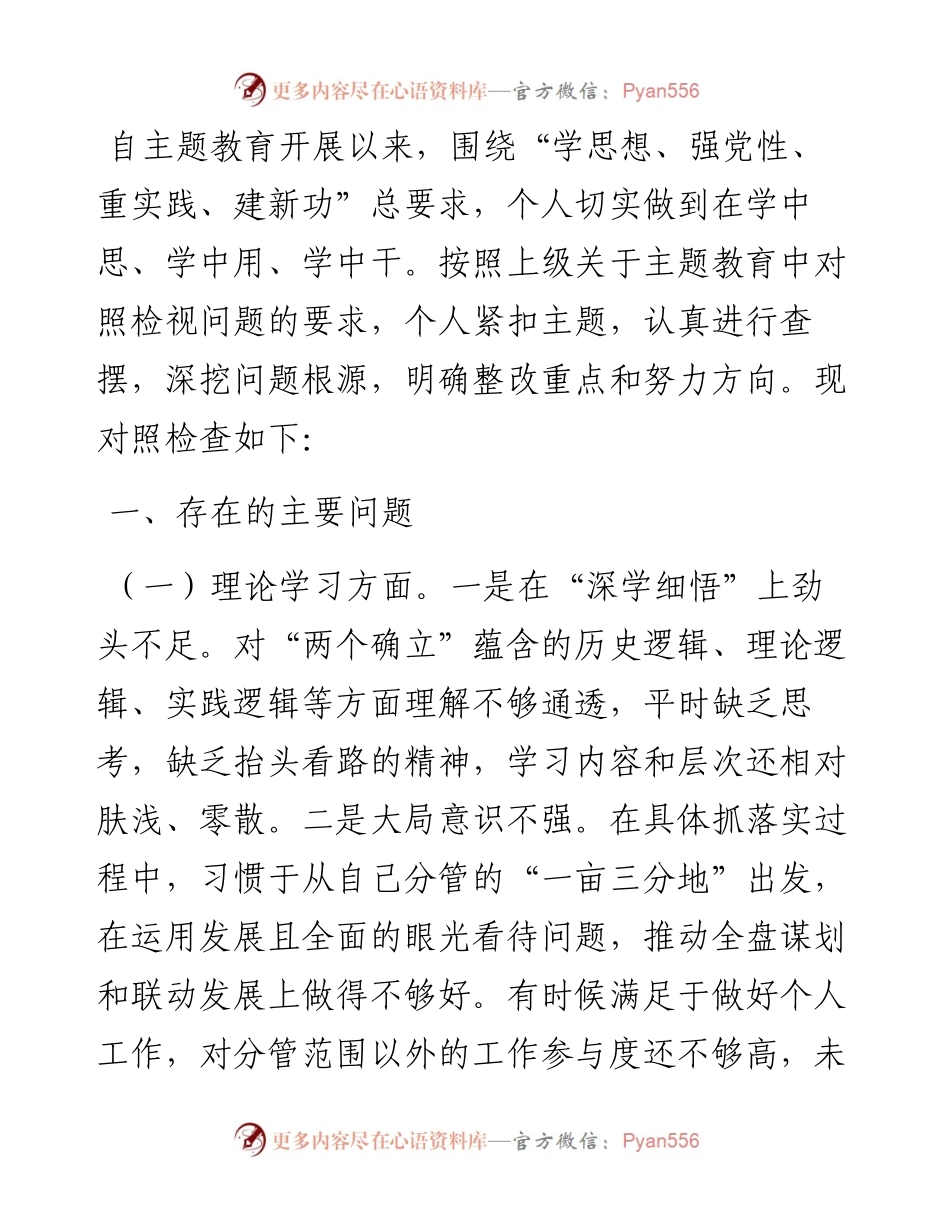 乡镇组织委员2023年主题教育专题民主生活会个人对照检查材料.docx_第1页