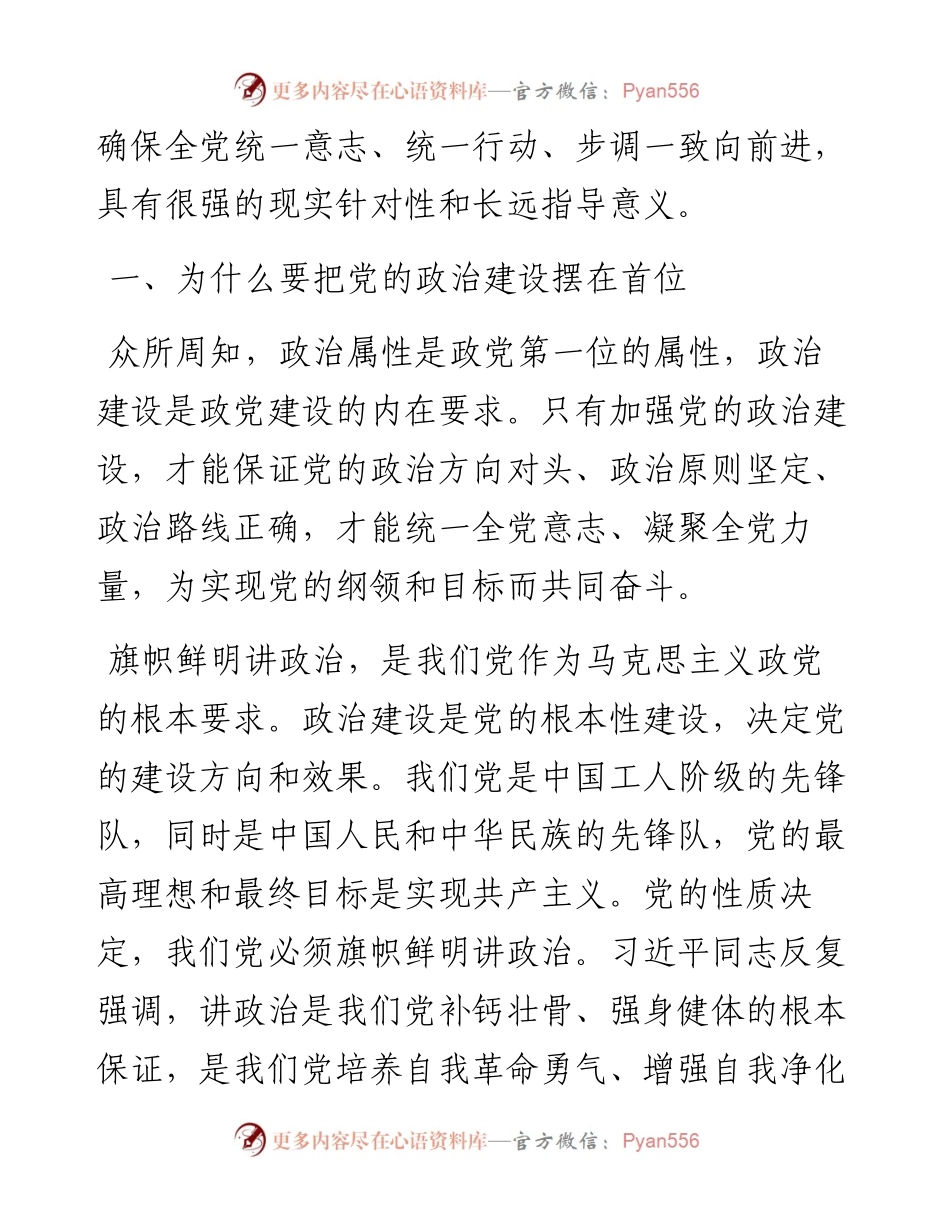 党课教案突出抓好党的政治建设 全面提升党建工作水平.docx_第2页