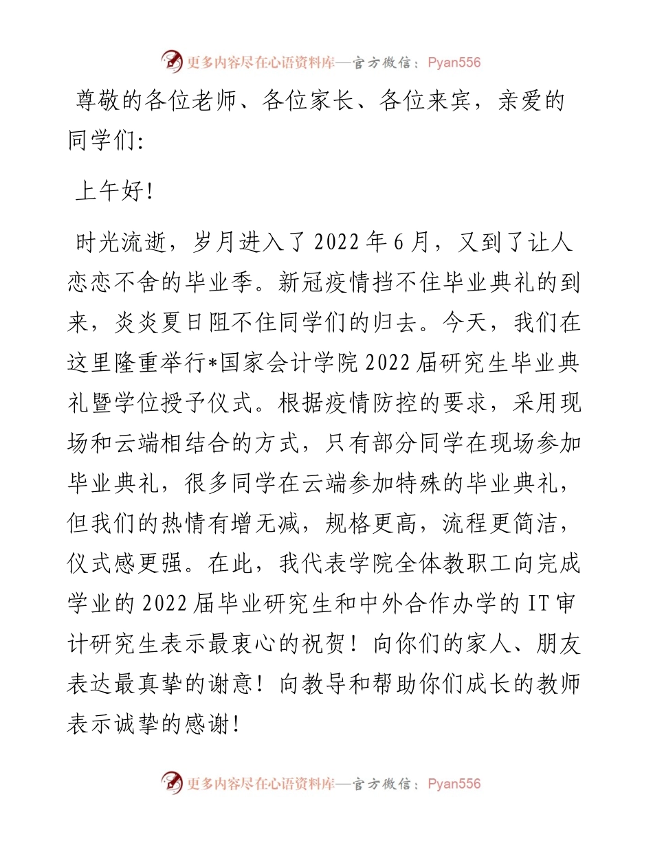 今天是桃李芬芳 明天是社会的栋梁——院长在届硕士研究生毕业典礼上的致辞.docx_第1页