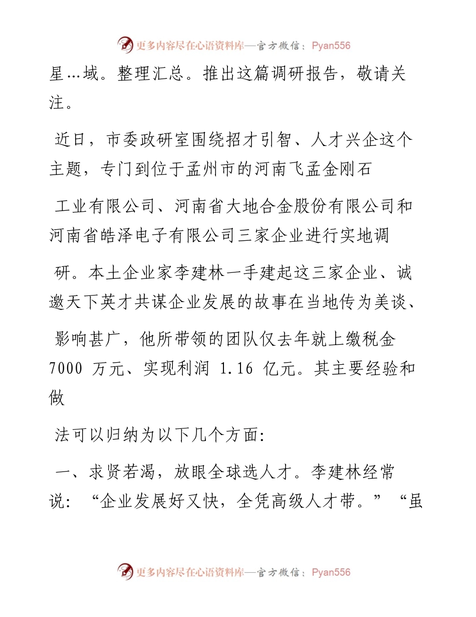 人才兴企一面旗_市委政研室.docx_第2页