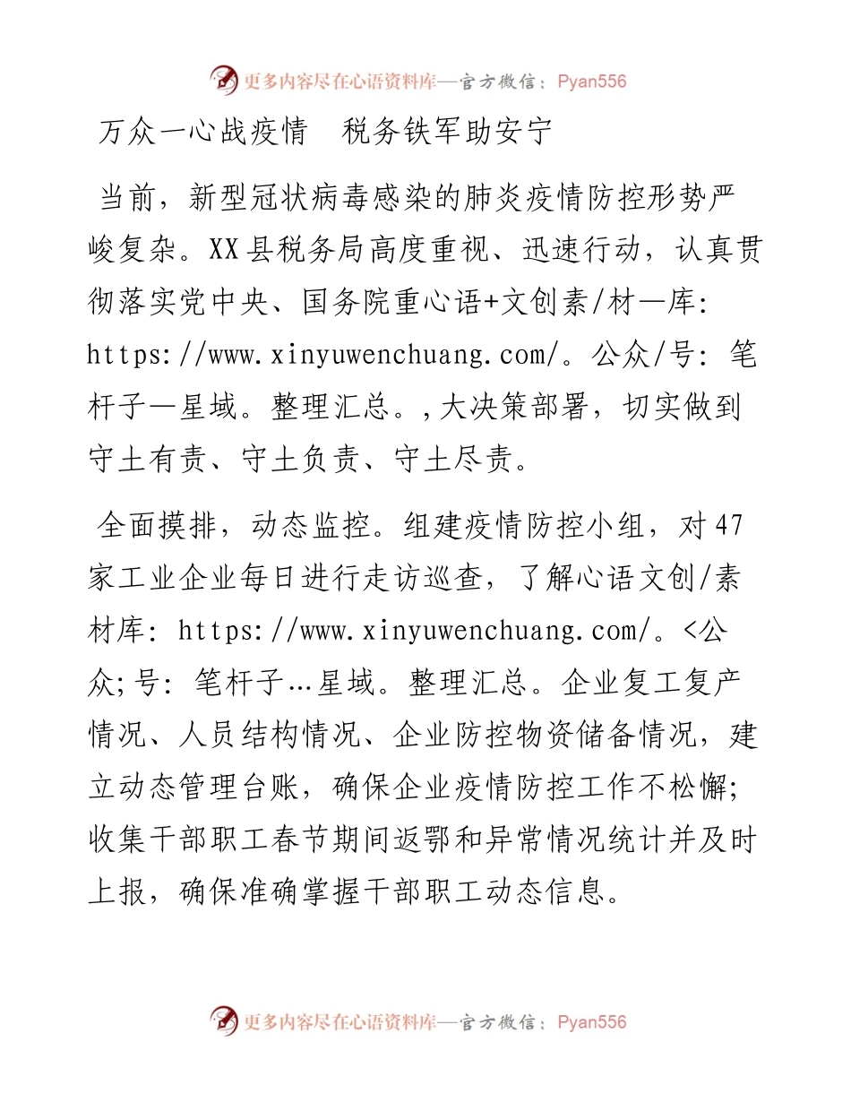 万众一心战疫情  税务铁军助安宁.docx_第1页
