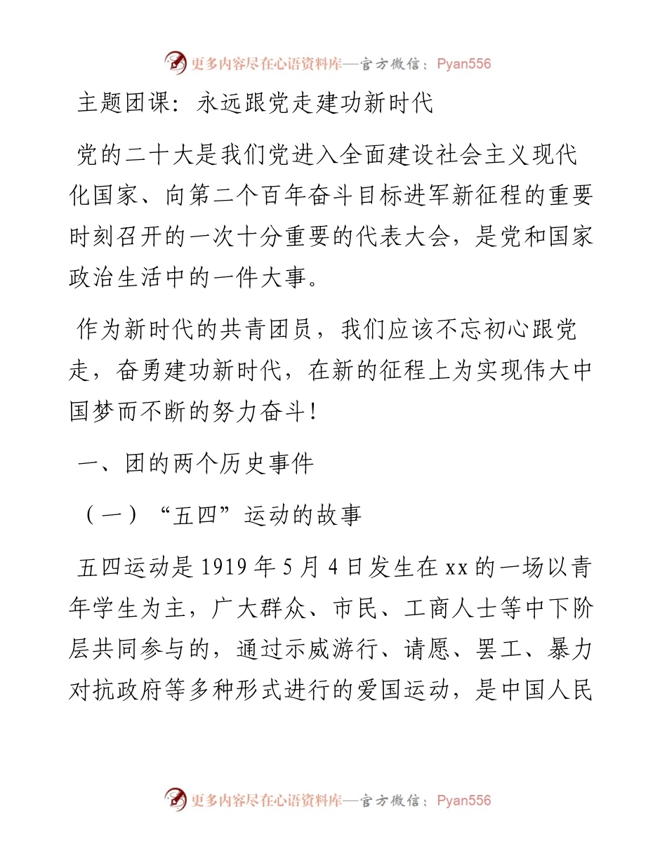 主题团课：永远跟党走建功新时代.docx_第1页