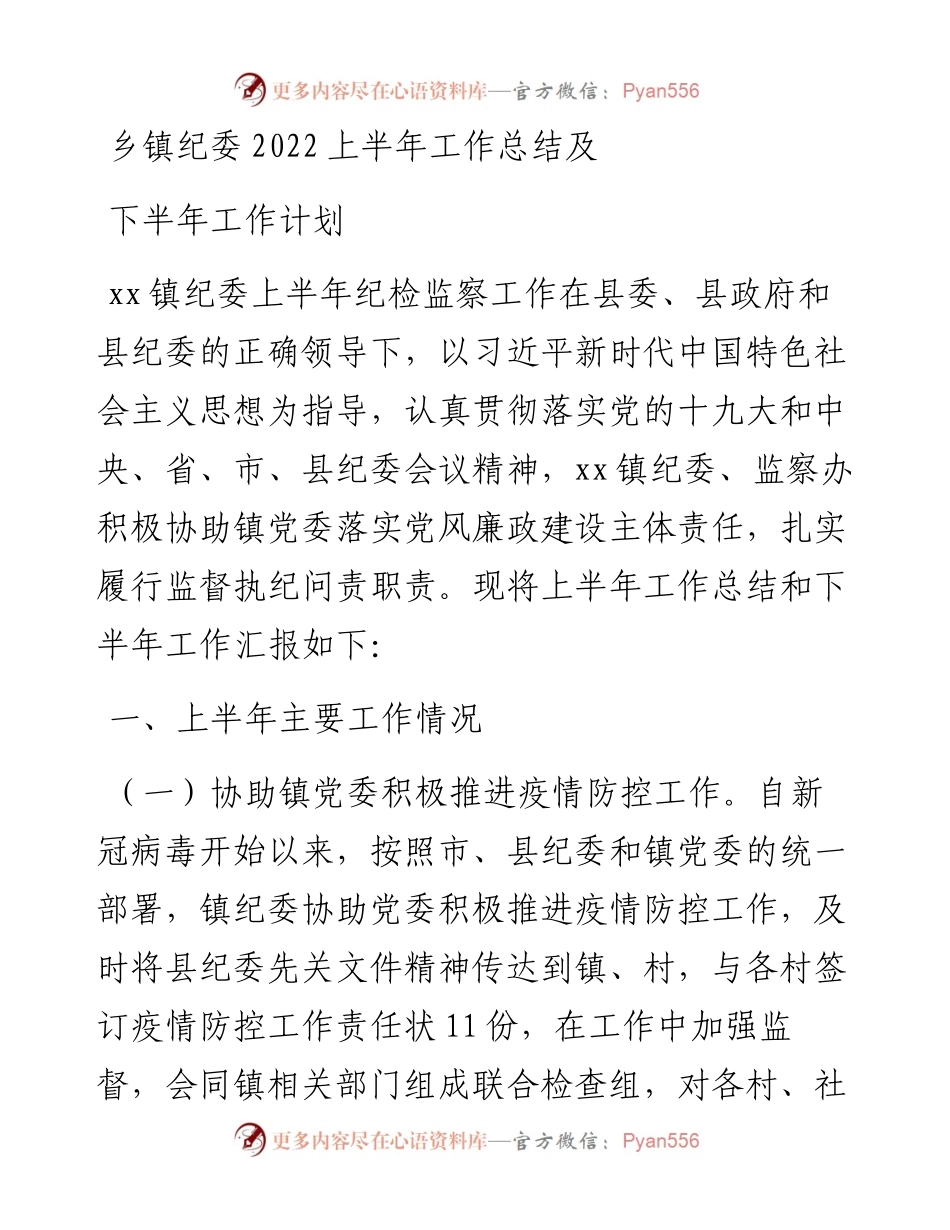 乡镇纪委上半年工作总结及下半年工作计划.docx_第1页