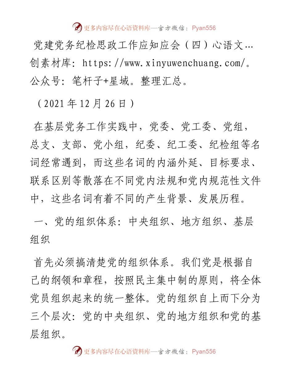 党建党务纪检思政工作应知应会(第4期).docx_第1页