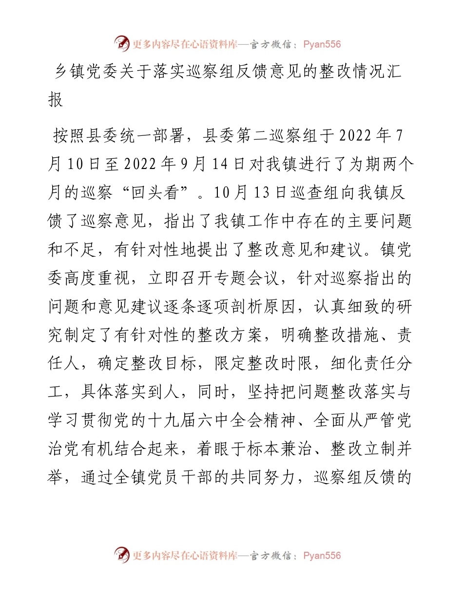 乡镇党委关于落实巡察组反馈意见的整改情况汇报.docx_第1页