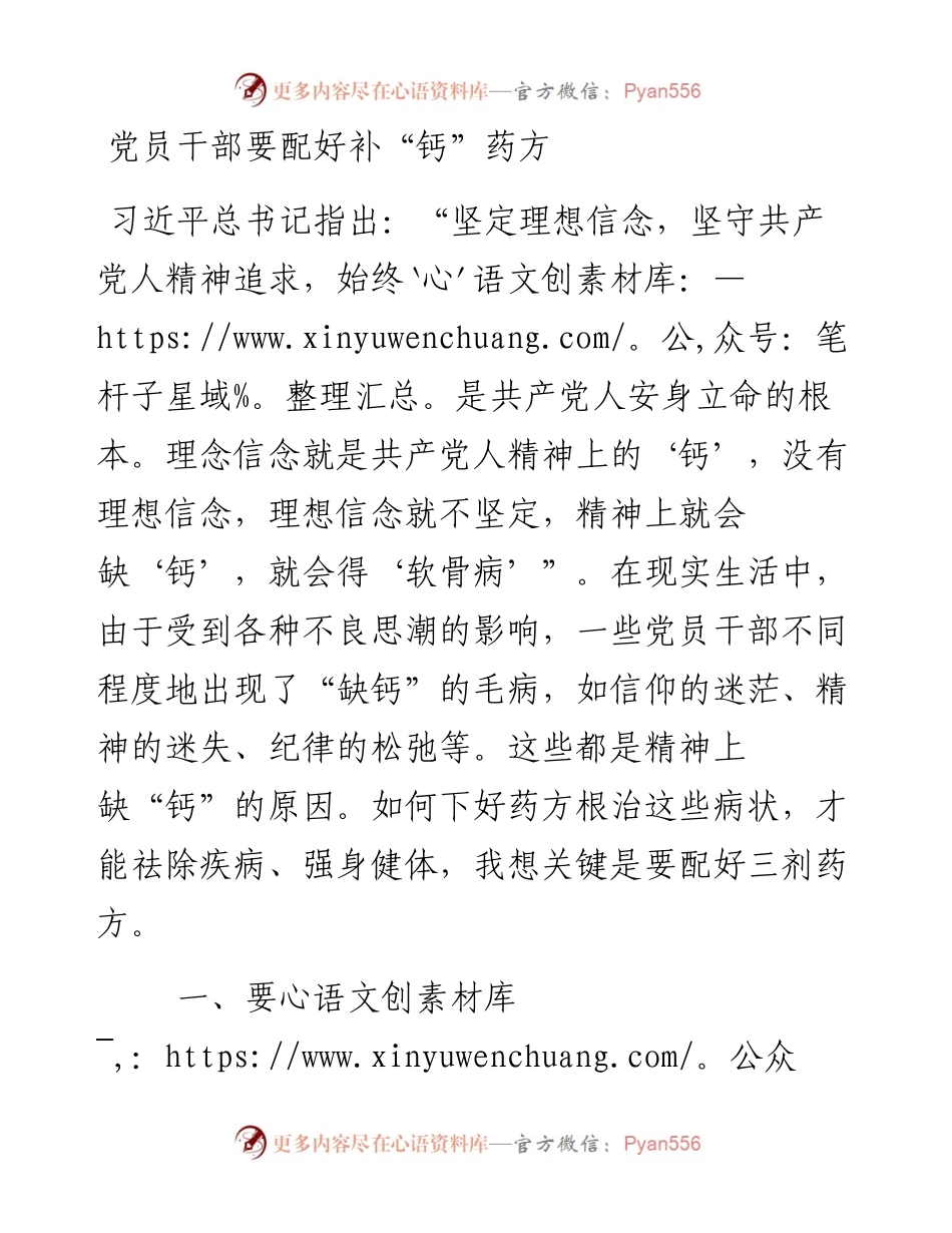 党员干部要配好补“钙”药方.docx_第1页