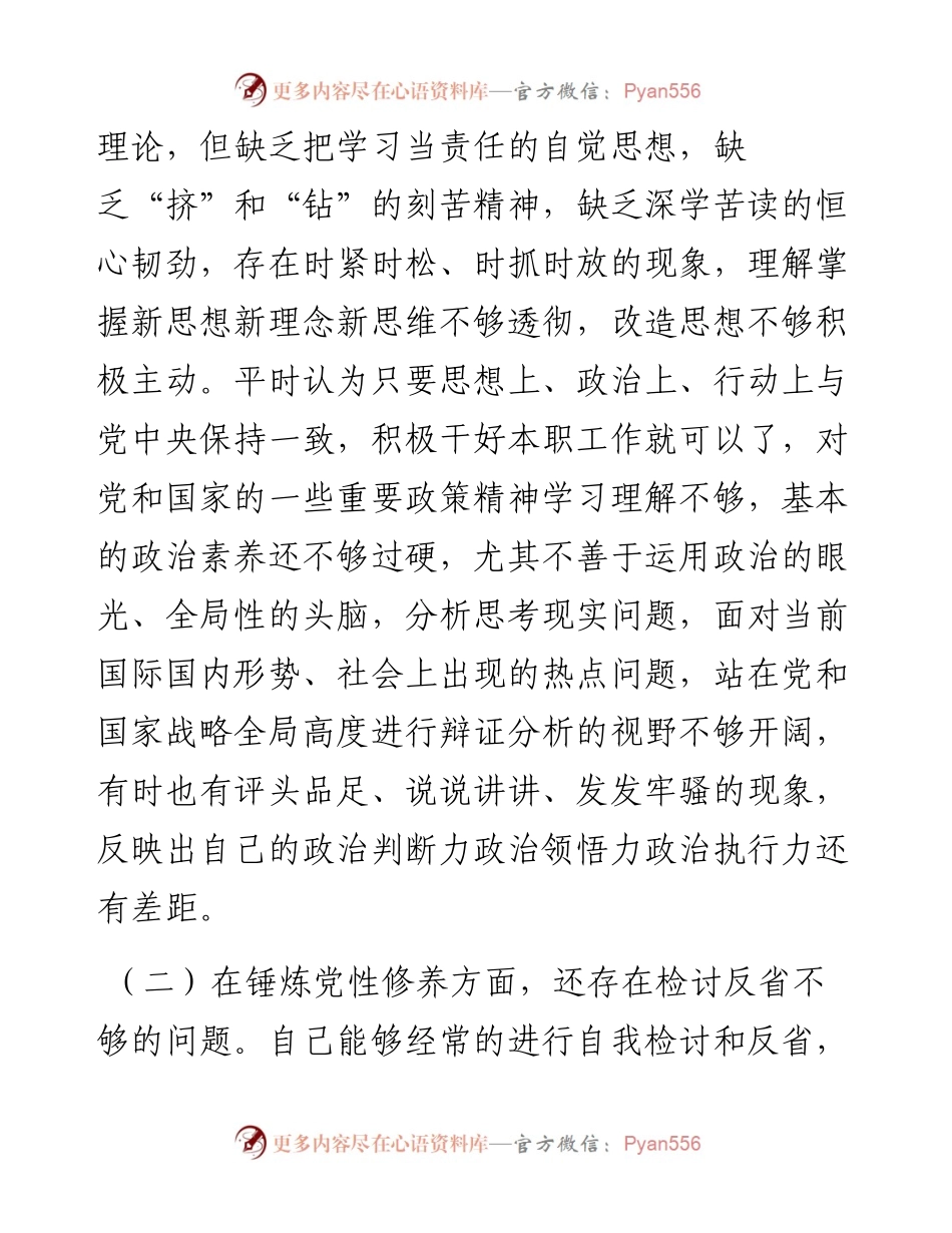 党支部委员党史学习教育专题组织生活会个人对照检查材料_4.docx_第2页