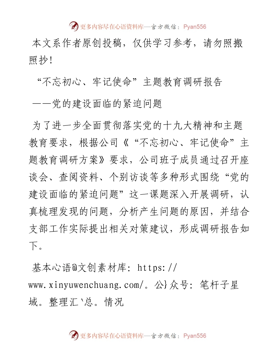 主题教育调研报告党的建设面临的紧迫问题.docx_第1页