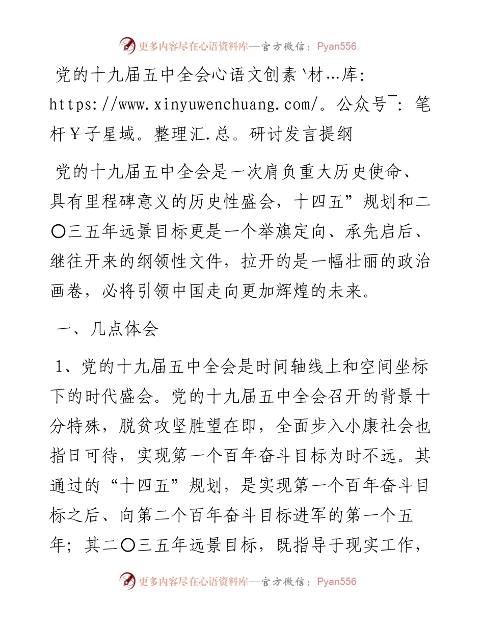 党的十九届五中全会研讨发言提纲.docx_第1页